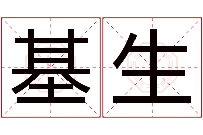 基生名字寓意