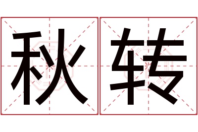 秋转名字寓意