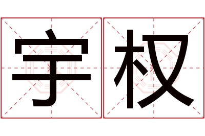 宇权名字寓意