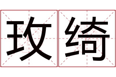 玫绮名字寓意