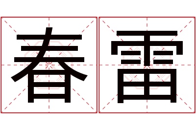 春雷名字寓意