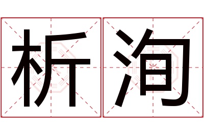 析洵名字寓意