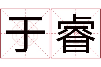 于睿名字寓意