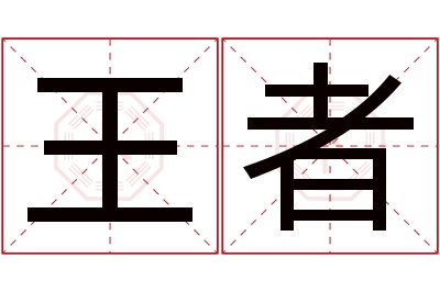 王者名字寓意