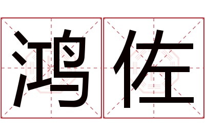 鸿佐名字寓意