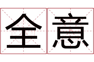 全意名字寓意