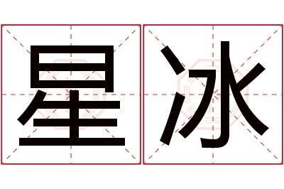 星冰名字寓意