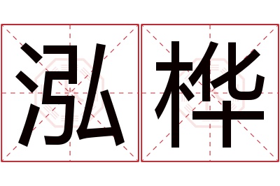 泓桦名字寓意