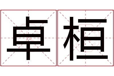 卓桓名字寓意