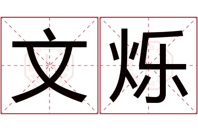 文烁名字寓意