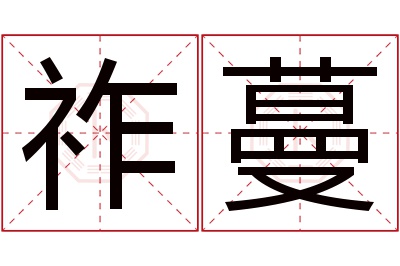 祚蔓名字寓意