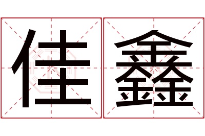 佳鑫名字寓意