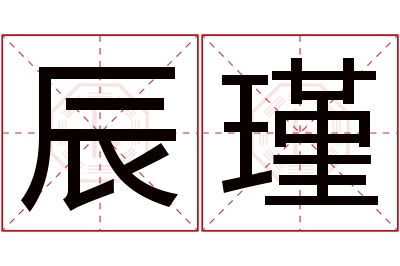 辰瑾名字寓意