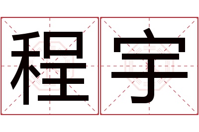 程宇名字寓意