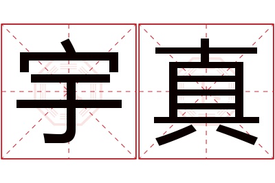 宇真名字寓意