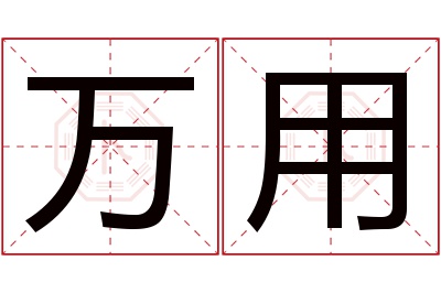 万用名字寓意