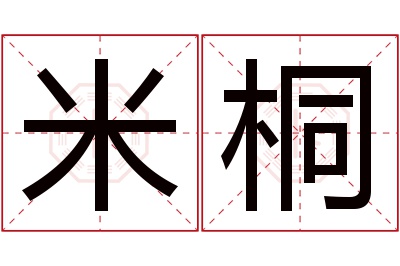 米桐名字寓意