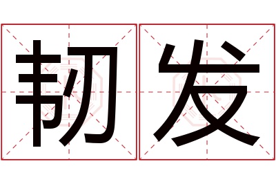 韧发名字寓意