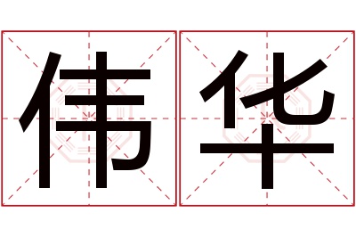 伟华名字寓意