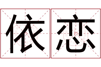 依恋名字寓意