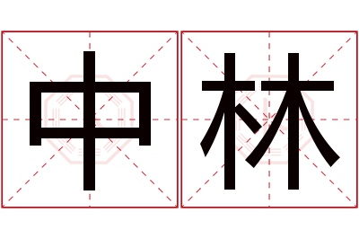 中林名字寓意