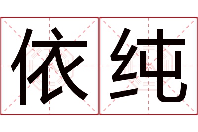 依纯名字寓意