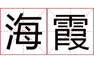 海霞名字寓意