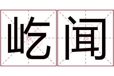 屹闻名字寓意