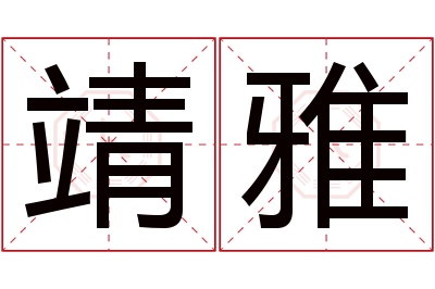 靖雅名字寓意