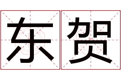 东贺名字寓意