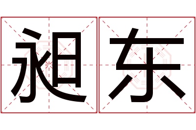 昶东名字寓意