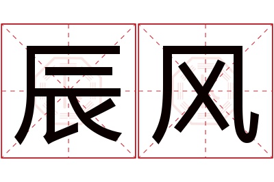 辰风名字寓意