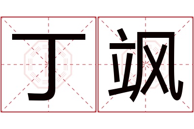 丁飒名字寓意