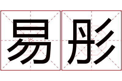 易彤名字寓意