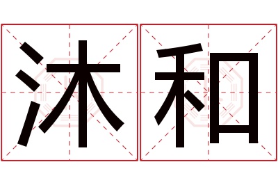 沐和名字寓意