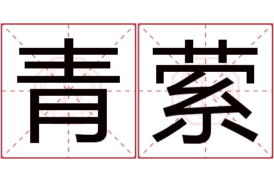 青萦名字寓意