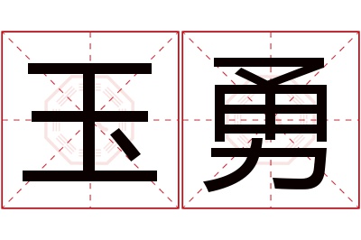 玉勇名字寓意