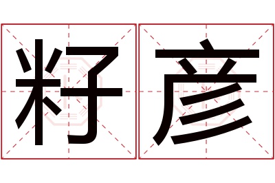 籽彦名字寓意