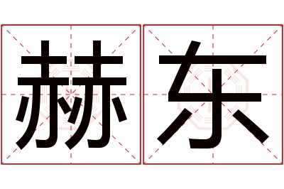 赫东名字寓意