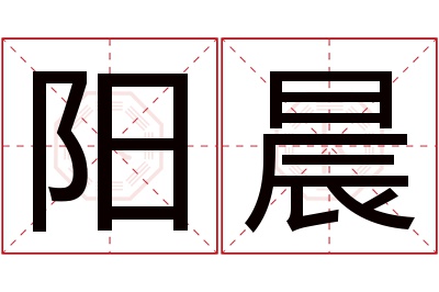 阳晨名字寓意