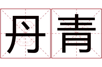 丹青名字寓意