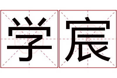 学宸名字寓意