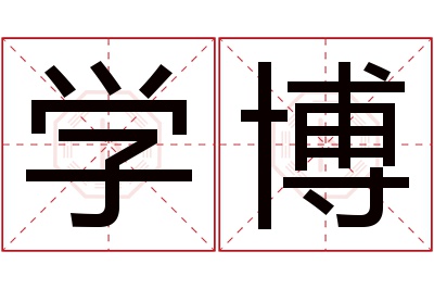 学博名字寓意