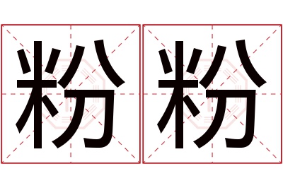 粉粉名字寓意