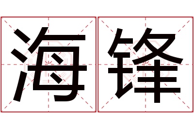 海锋名字寓意