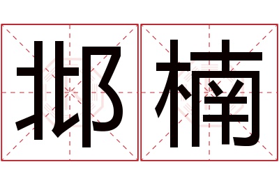 邶楠名字寓意