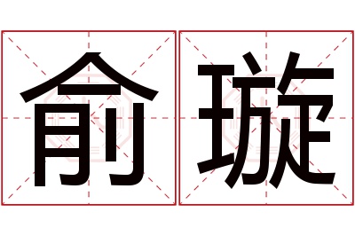 俞璇名字寓意