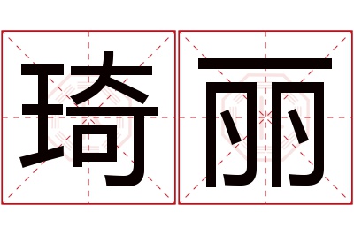 琦丽名字寓意