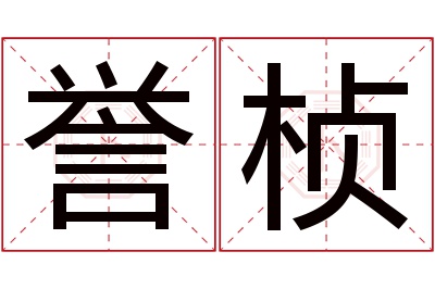 誉桢名字寓意