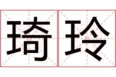 琦玲名字寓意